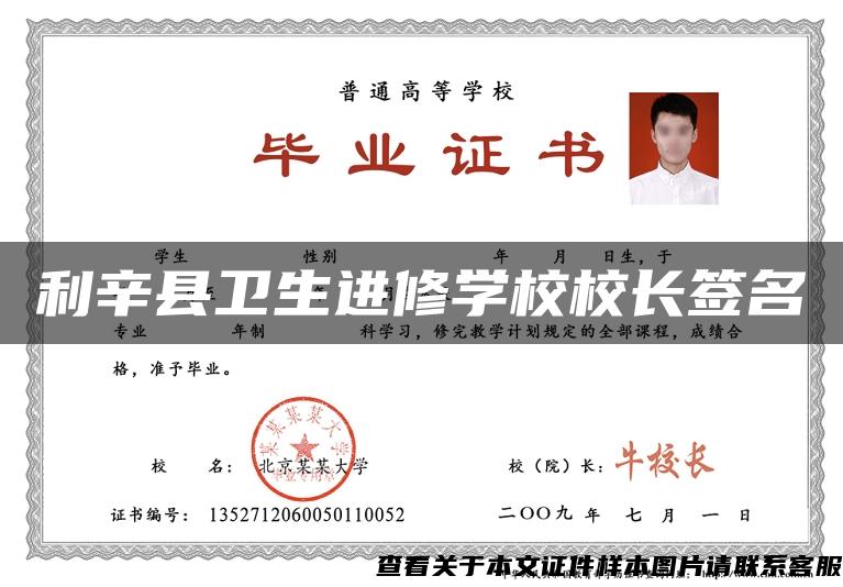利辛縣衛生進修學校校長簽名