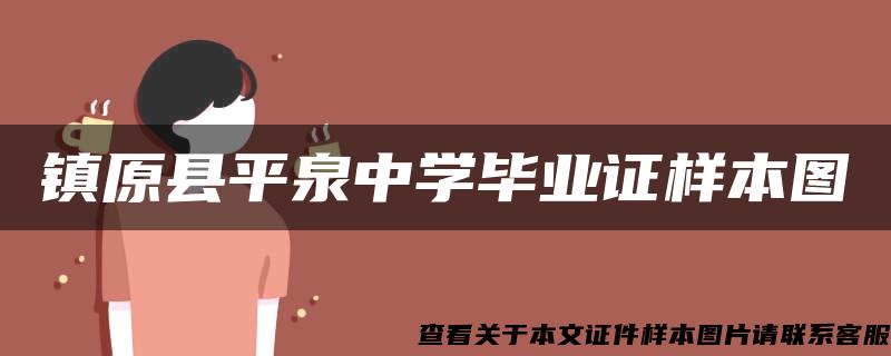 鎮原縣平泉中學畢業證樣本圖