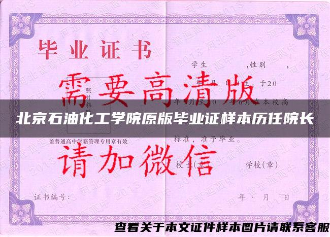 北京石油化工學院原版畢業證樣本歷任院長
