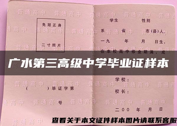 廣水第三高級中學畢業證樣本
