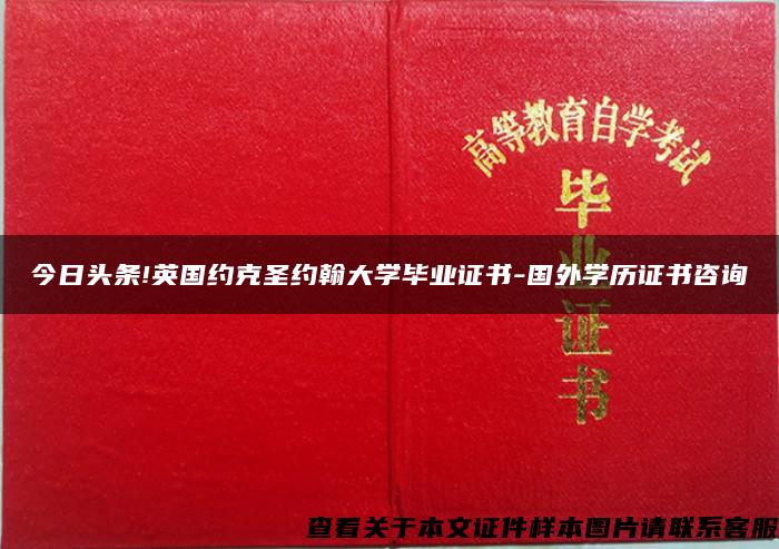 今日頭條!英國約克圣約翰大學畢業證書-國外學歷證書咨詢