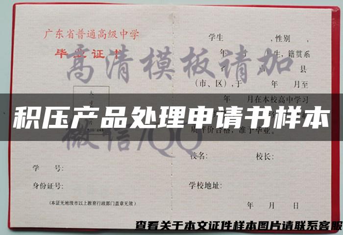 積壓產品處理申請書樣本