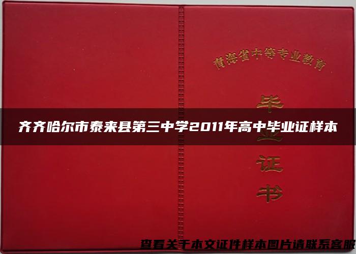 齊齊哈爾市泰來縣第三中學2011年高中畢業證樣本