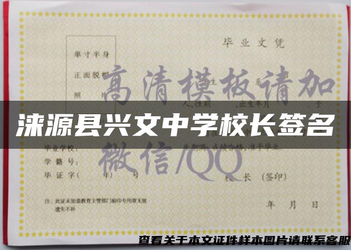 淶源縣興文中學校長簽名
