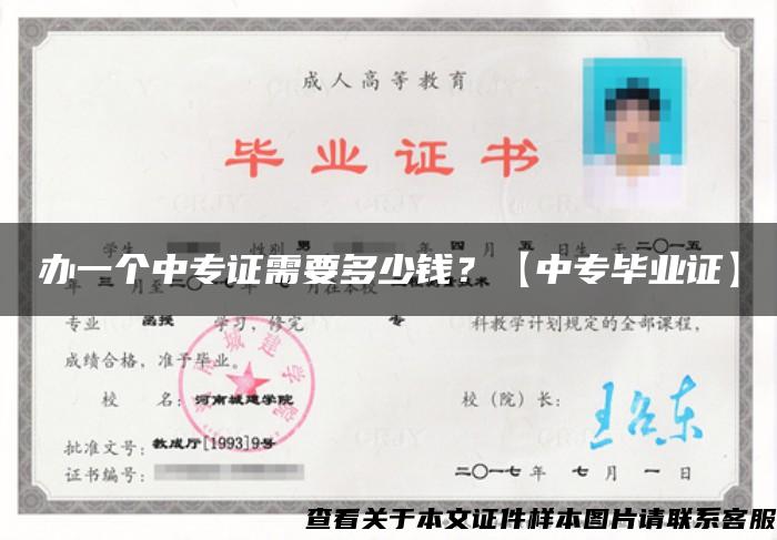 辦一個中專證需要多少錢？【中專畢業證】