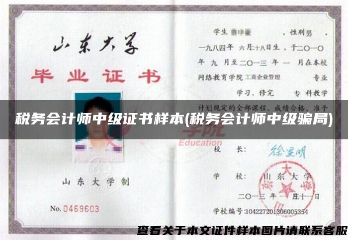 稅務會計師中級證書樣本(稅務會計師中級騙局)