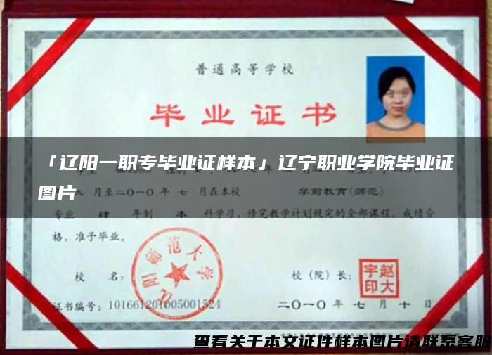 「遼陽一職專畢業證樣本」遼寧職業學院畢業證圖片