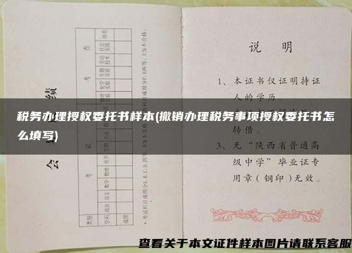 稅務辦理授權委托書樣本(撤銷辦理稅務事項授權委托書怎么填寫)