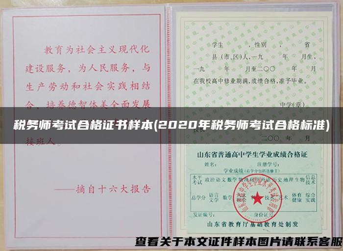 稅務師考試合格證書樣本(2020年稅務師考試合格標準)