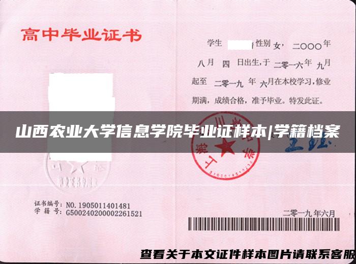 山西農業大學信息學院畢業證樣本|學籍檔案