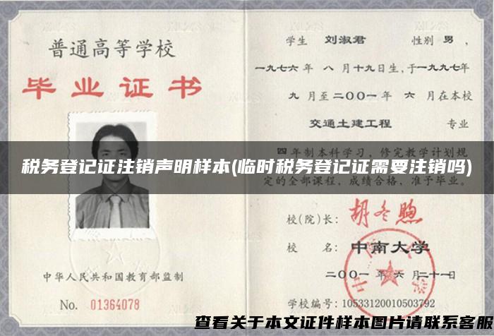 稅務登記證注銷聲明樣本(臨時稅務登記證需要注銷嗎)