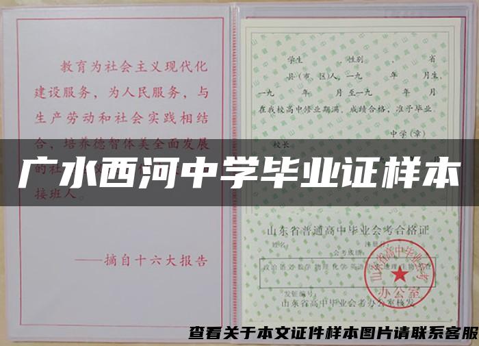 廣水西河中學畢業證樣本
