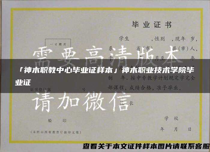 「神木職教中心畢業證樣本」神木職業技術學院畢業證