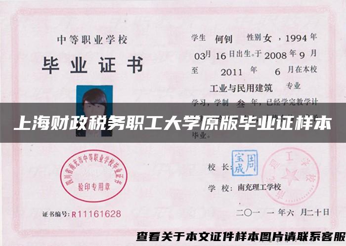 上海財政稅務職工大學原版畢業證樣本