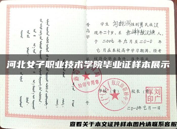 河北女子職業技術學院畢業證樣本展示