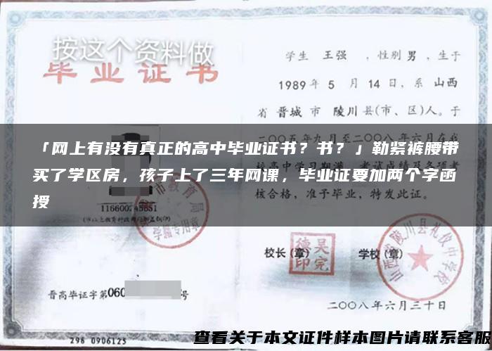 「網上有沒有真正的高中畢業證書？書？」勒緊褲腰帶買了學區房，孩子上了三年網課，畢業證要加兩個字函授