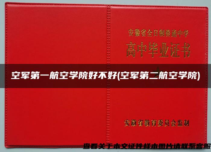 空軍第一航空學院好不好(空軍第二航空學院)