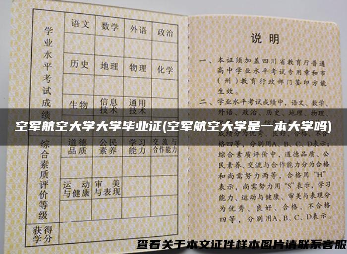空軍航空大學大學畢業證(空軍航空大學是一本大學嗎)