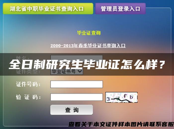 全日制研究生畢業證怎么樣？