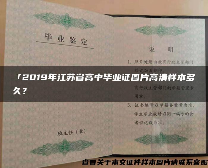 「2019年江蘇省高中畢業證圖片高清樣本多久？