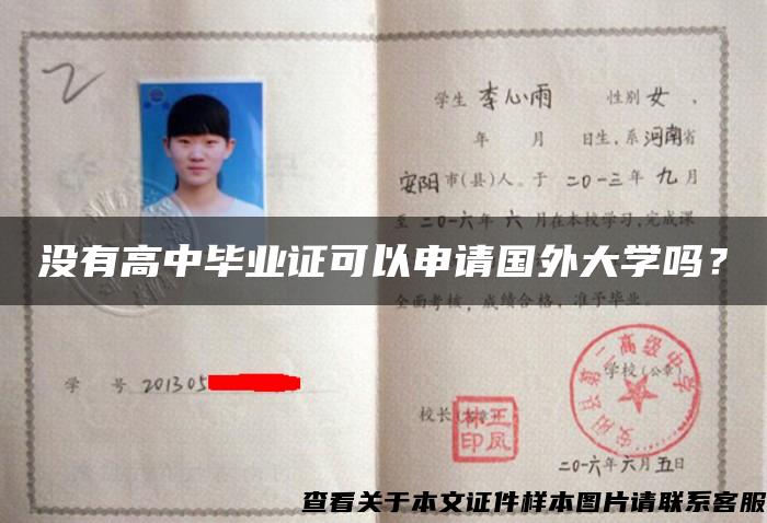 沒有高中畢業證可以申請國外大學嗎？