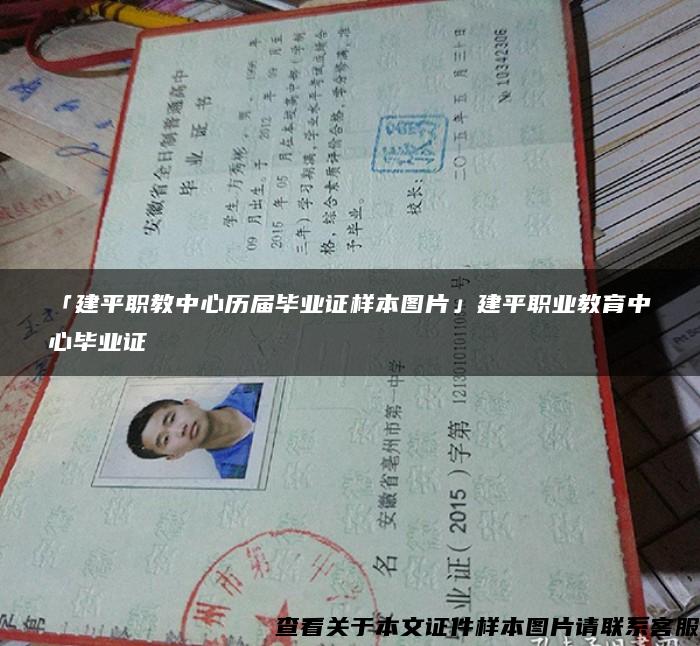 「建平職教中心歷屆畢業證樣本圖片」建平職業教育中心畢業證