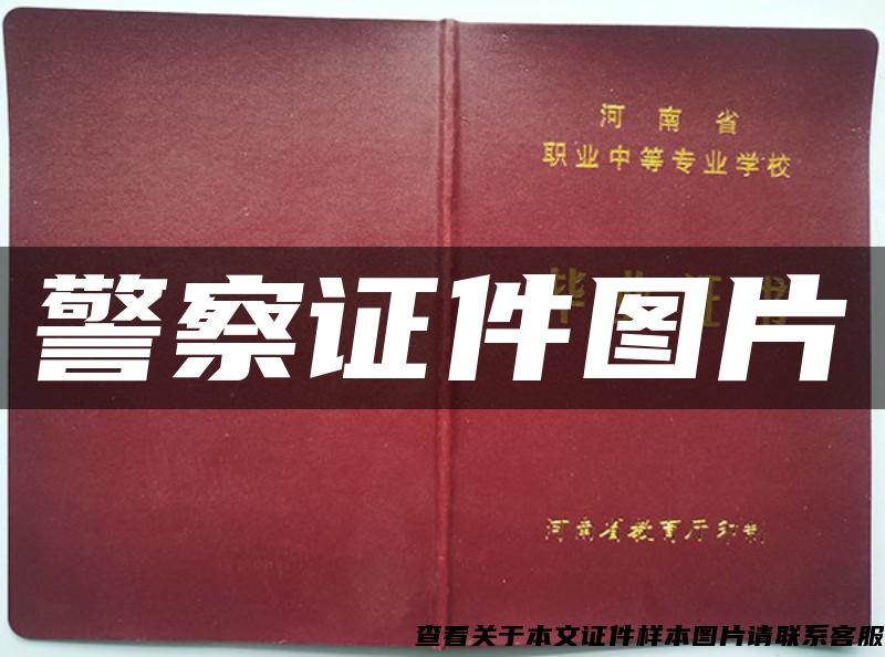 警察證件圖片