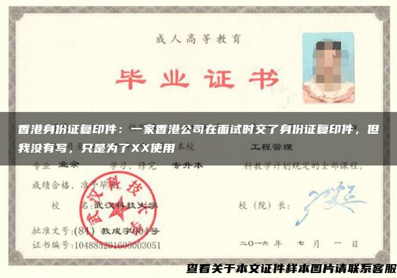 香港身份證復印件：一家香港公司在面試時交了身份證復印件，但我沒有寫，只是為了XX使用