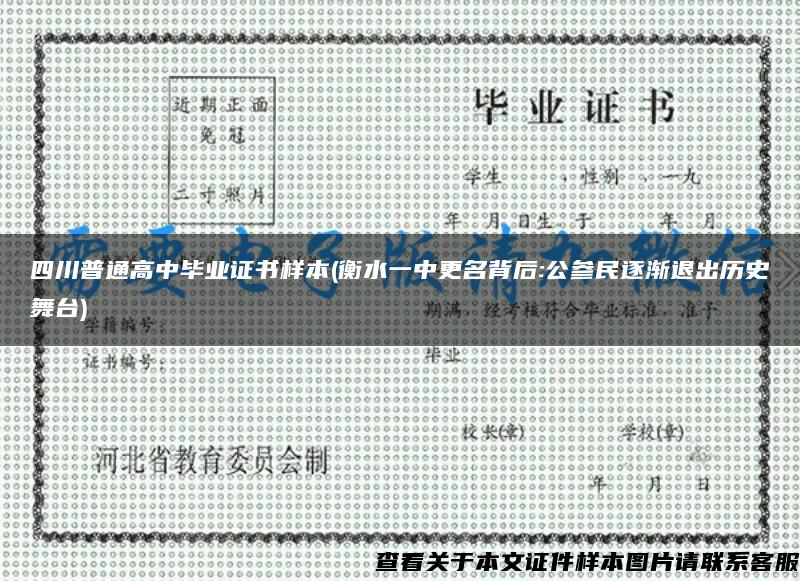 四川普通高中畢業證書樣本(衡水一中更名背后:公參民逐漸退出歷史舞臺)