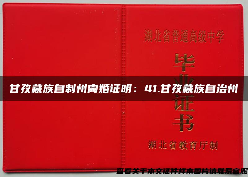 甘孜藏族自制州離婚證明：41.甘孜藏族自治州