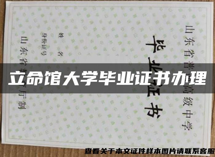 立命館大學畢業證書辦理