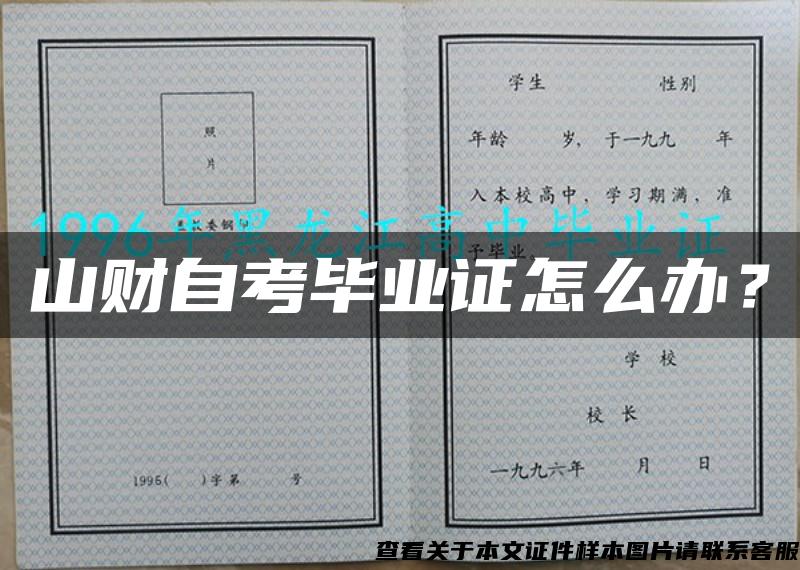 山財自考畢業證怎么辦？