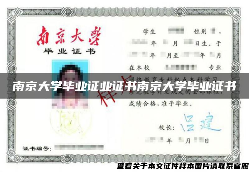 南京大學畢業證業證書南京大學畢業證書