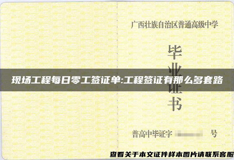 現場工程每日零工簽證單:工程簽證有那么多套路