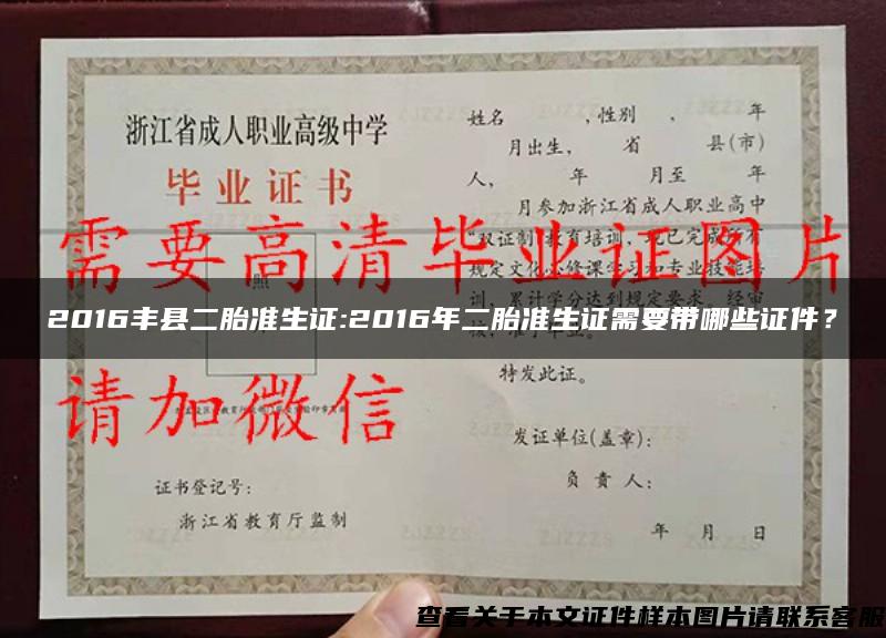 2016豐縣二胎準生證:2016年二胎準生證需要帶哪些證件？