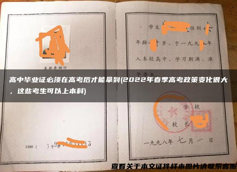 高中畢業證必須在高考后才能拿到(2022年春季高考政策變化很大，這些考生可以上本科)