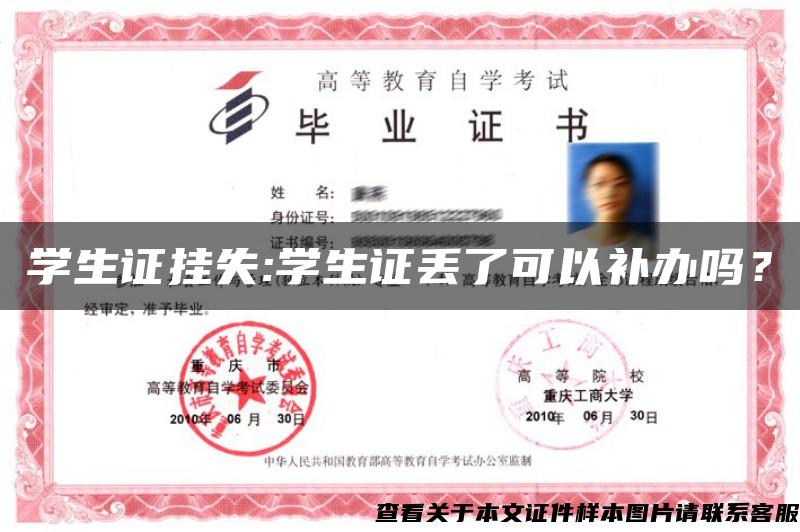 學生證掛失:學生證丟了可以補辦嗎？
