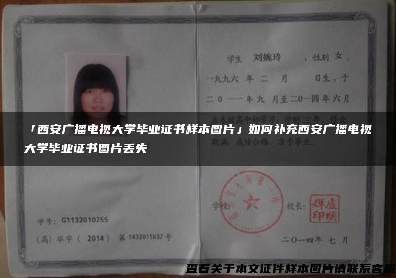 「西安廣播電視大學畢業證書樣本圖片」如何補充西安廣播電視大學畢業證書圖片丟失