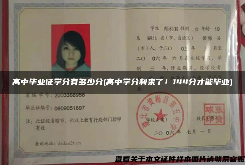 高中畢業證學分有多少分(高中學分制來了！144分才能畢業)