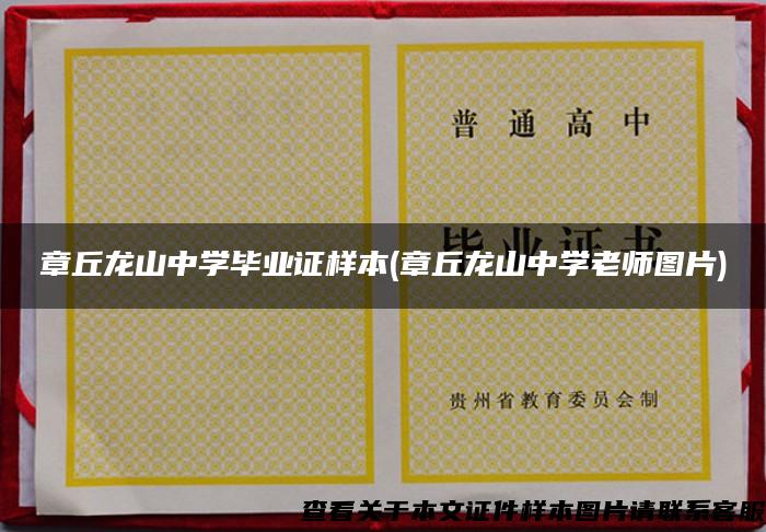 章丘龍山中學畢業證樣本(章丘龍山中學老師圖片)