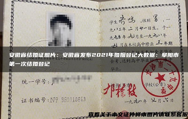 安徽省結婚證照片：安徽省發布2021年婚姻登記大數據：阜陽市第一次結婚登記