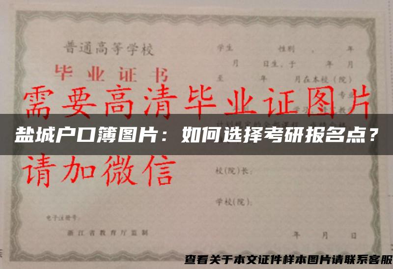 鹽城戶口簿圖片：如何選擇考研報名點？