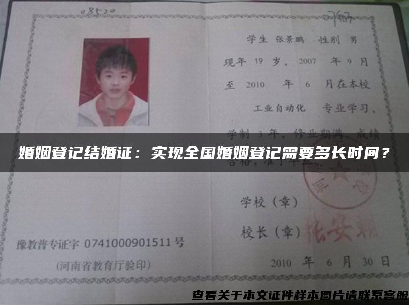 婚姻登記結婚證：實現全國婚姻登記需要多長時間？