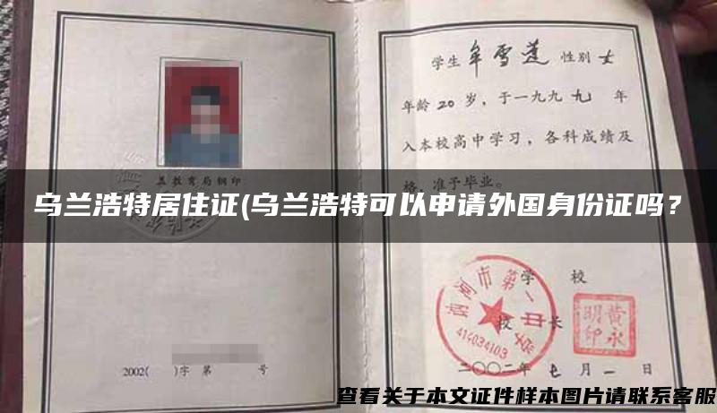 烏蘭浩特居住證(烏蘭浩特可以申請外國身份證嗎？