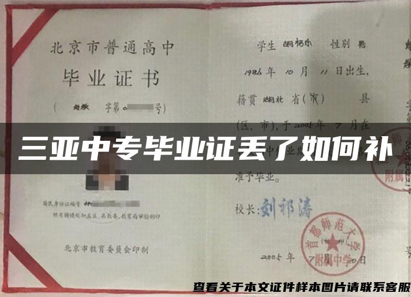 三亞中專畢業證丟了如何補