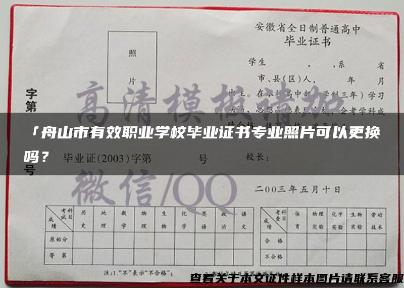 「舟山市有效職業學校畢業證書專業照片可以更換嗎？