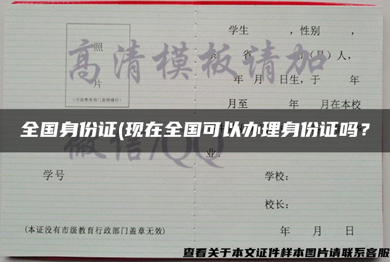 全國身份證(現在全國可以辦理身份證嗎？