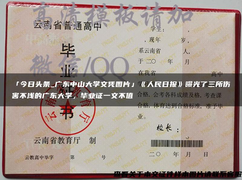 「今日頭條_廣東中山大學文憑圖片」《人民日報》曝光了三所傷害不淺的廣東大學，畢業證一文不值