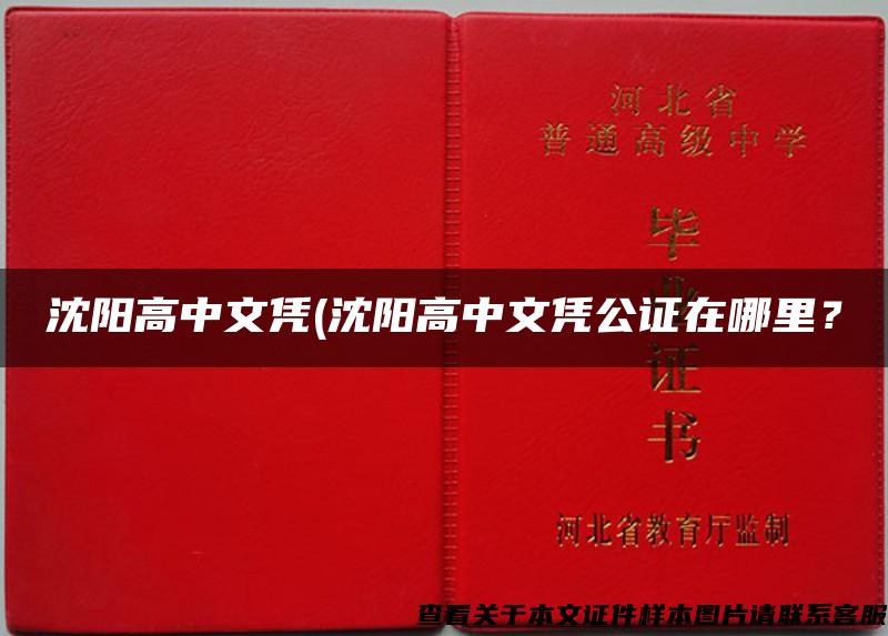 沈陽高中文憑(沈陽高中文憑公證在哪里？