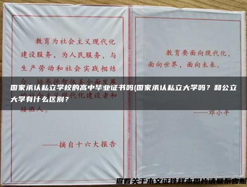 國家承認私立學校的高中畢業證書嗎(國家承認私立大學嗎？和公立大學有什么區別？